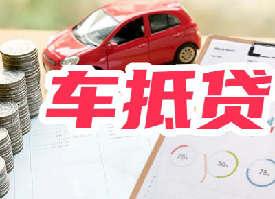 菏泽车辆抵押贷款去哪做啊？