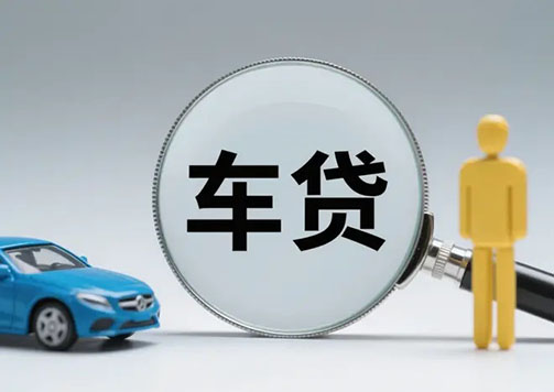 菏泽用车辆登记证既绿本抵押贷款？