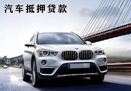 菏泽汽车抵押贷款哪家好？