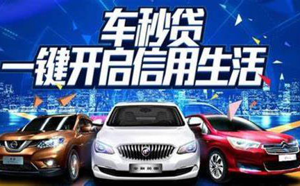 菏泽押车借钱实时放款？