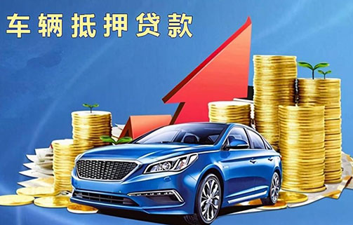 菏泽不看征信的押车贷款怎么办？